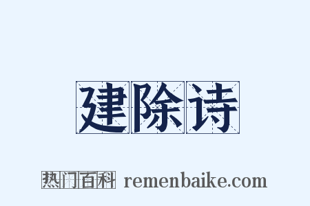 建除诗是什么意思的图片